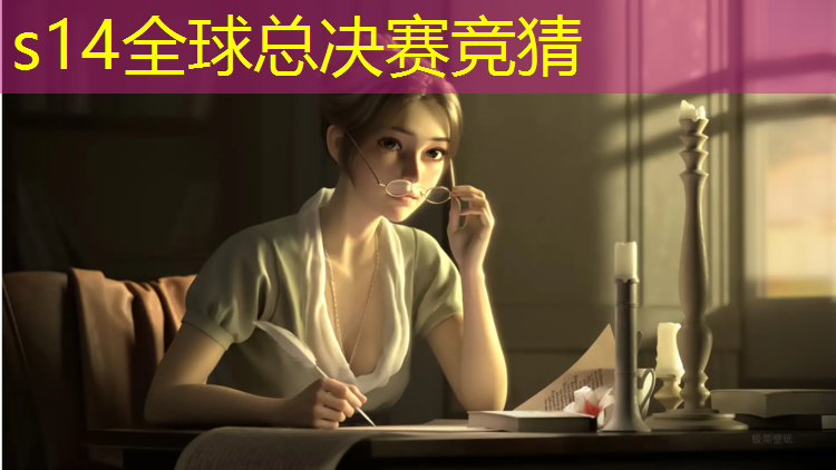 s14竞猜：湛江电竞专业有哪些技校